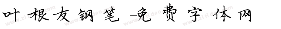 叶根友钢笔字体转换