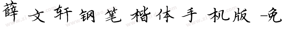 薛文轩钢笔楷体手机版字体转换