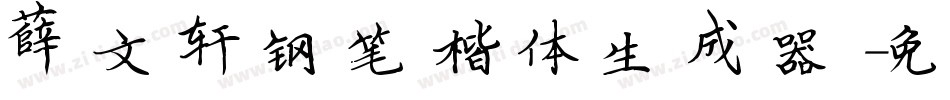 薛文轩钢笔楷体生成器字体转换