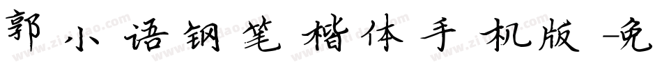 郭小语钢笔楷体手机版字体转换