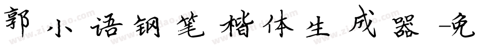 郭小语钢笔楷体生成器字体转换