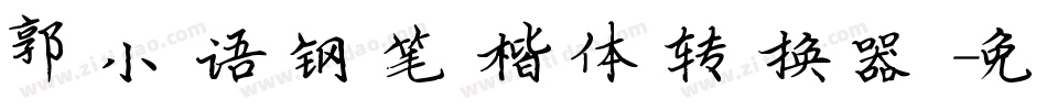 郭小语钢笔楷体转换器字体转换