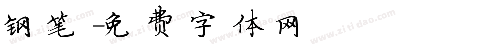 钢笔字体转换