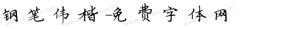 钢笔伟楷字体转换