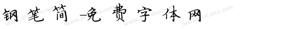 钢笔简字体转换