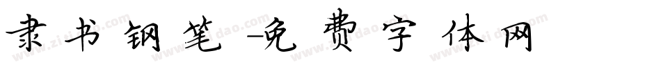 隶书钢笔字体转换