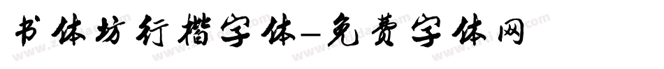 书体坊行楷字体字体转换