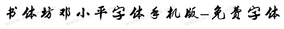 书体坊邓小平字体手机版字体转换