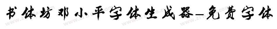 书体坊邓小平字体生成器字体转换