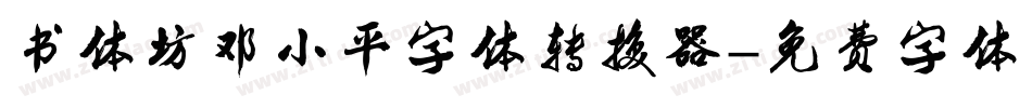 书体坊邓小平字体转换器字体转换