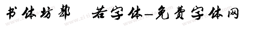 书体坊郭沫若字体字体转换