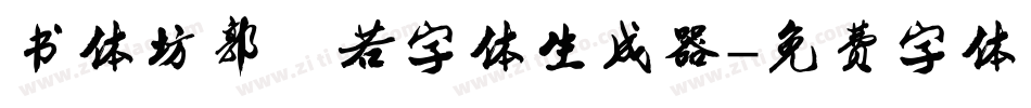 书体坊郭沫若字体生成器字体转换