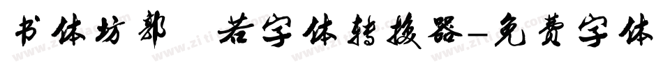 书体坊郭沫若字体转换器字体转换