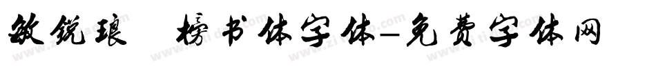 敏锐琅琊榜书体字体字体转换
