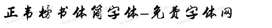 正韦榜书体简字体字体转换