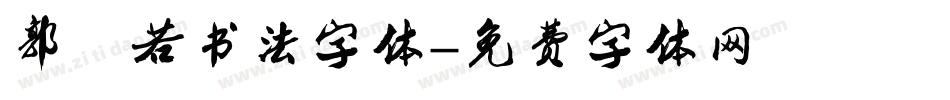 郭沫若书法字体字体转换