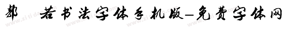 郭沫若书法字体手机版字体转换
