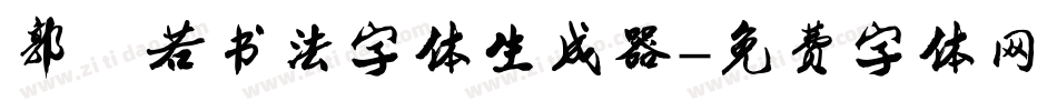 郭沫若书法字体生成器字体转换