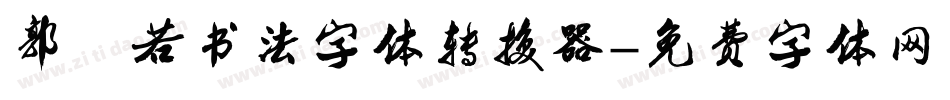 郭沫若书法字体转换器字体转换