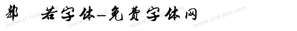郭沫若字体字体转换