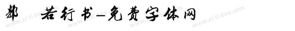 郭沫若行书字体转换