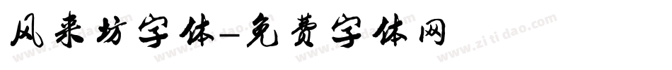 风来坊字体字体转换