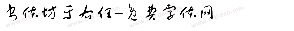 书体坊于右任字体转换