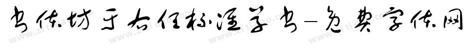 书体坊于右任标准草书字体转换