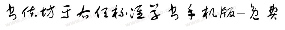 书体坊于右任标准草书手机版字体转换