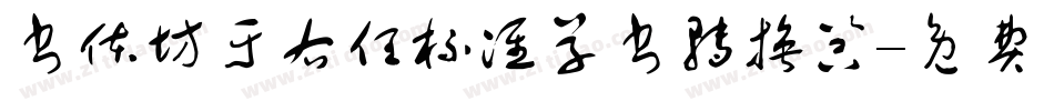 书体坊于右任标准草书转换器字体转换