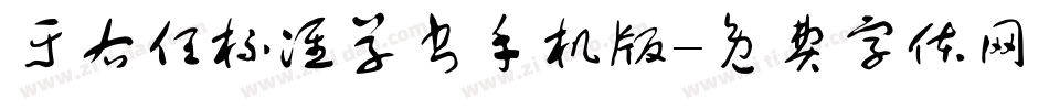 于右任标准草书手机版字体转换