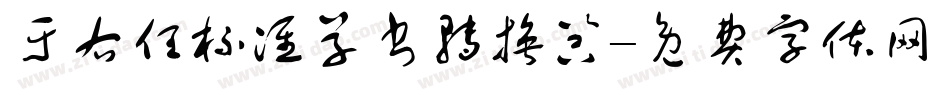 于右任标准草书转换器字体转换