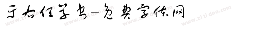 于右任草书字体转换