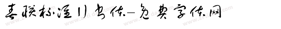 春联标准行书体字体转换