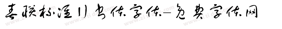 春联标准行书体字体字体转换