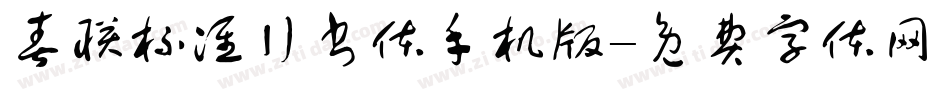春联标准行书体手机版字体转换