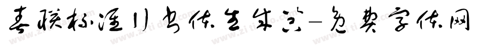 春联标准行书体生成器字体转换