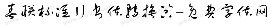 春联标准行书体转换器字体转换