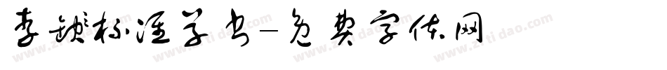 李洤标准草书字体转换