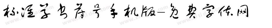 标准草书符号手机版字体转换