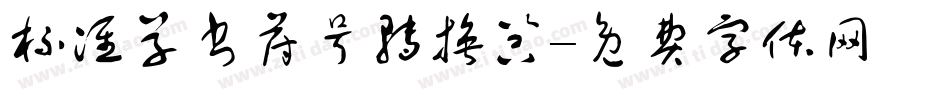 标准草书符号转换器字体转换