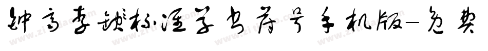 钟齐李洤标准草书符号手机版字体转换