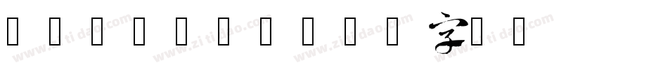 47-Bold字体转换