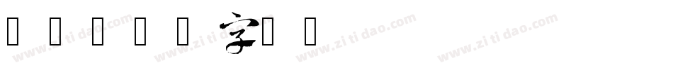 47字体转换
