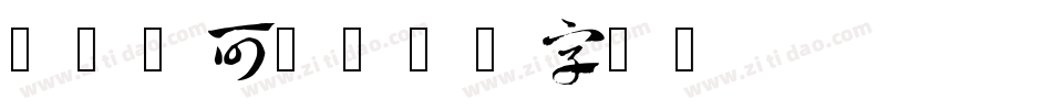 47敲可爱字体转换