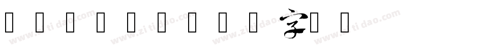 Write2字体转换