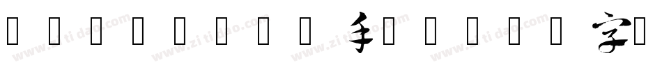 writes47手机版字体转换
