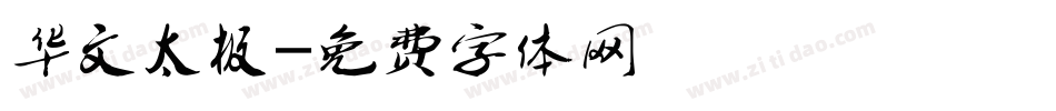 华文太极字体转换
