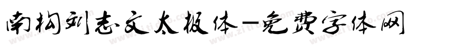 南构刘志文太极体字体转换