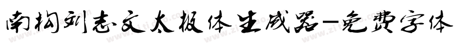 南构刘志文太极体生成器字体转换